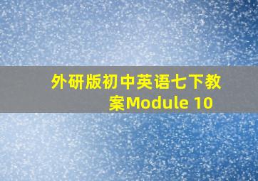 外研版初中英语七下教案Module 10