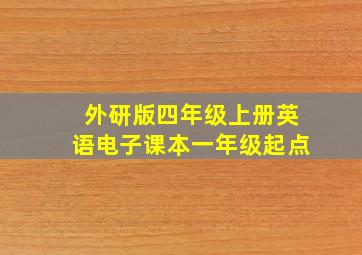 外研版四年级上册英语电子课本一年级起点