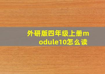 外研版四年级上册module10怎么读