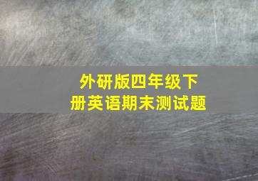 外研版四年级下册英语期末测试题