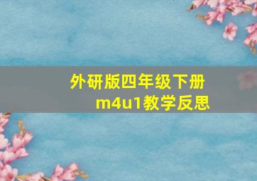 外研版四年级下册m4u1教学反思