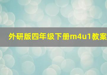 外研版四年级下册m4u1教案