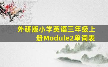 外研版小学英语三年级上册Module2单词表