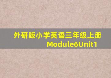 外研版小学英语三年级上册Module6Unit1