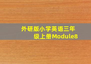 外研版小学英语三年级上册Module8