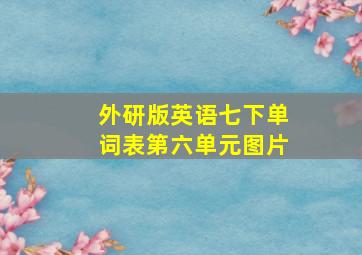 外研版英语七下单词表第六单元图片