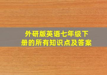 外研版英语七年级下册的所有知识点及答案