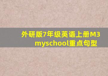 外研版7年级英语上册M3myschool重点句型