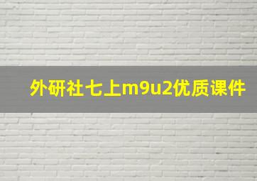 外研社七上m9u2优质课件