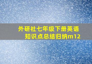 外研社七年级下册英语知识点总结归纳m12