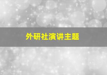 外研社演讲主题