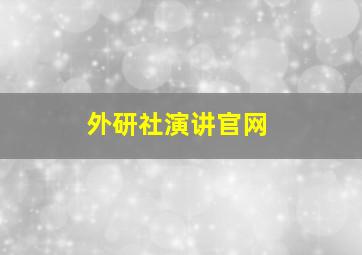 外研社演讲官网