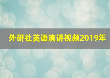 外研社英语演讲视频2019年