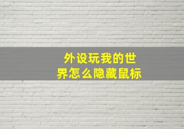 外设玩我的世界怎么隐藏鼠标