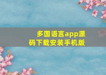 多国语言app源码下载安装手机版