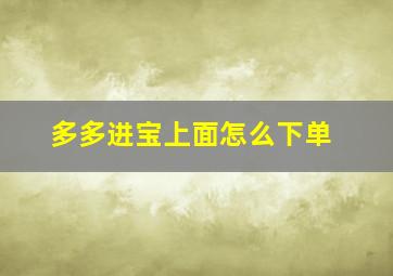 多多进宝上面怎么下单