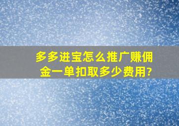 多多进宝怎么推广赚佣金一单扣取多少费用?