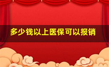 多少钱以上医保可以报销