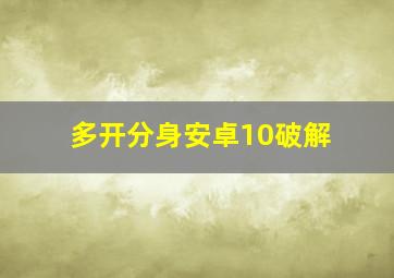 多开分身安卓10破解