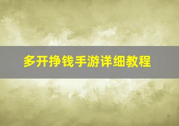 多开挣钱手游详细教程