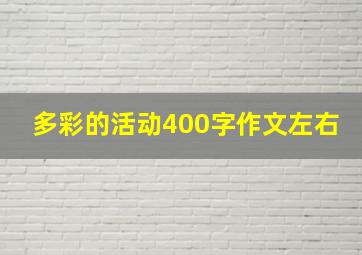 多彩的活动400字作文左右