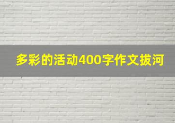 多彩的活动400字作文拔河