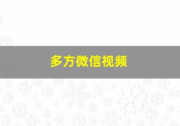 多方微信视频