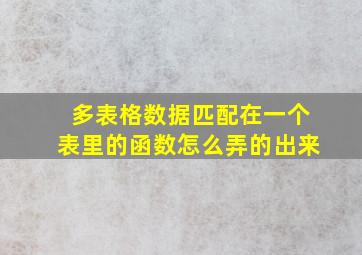 多表格数据匹配在一个表里的函数怎么弄的出来