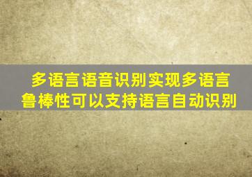 多语言语音识别实现多语言鲁棒性可以支持语言自动识别