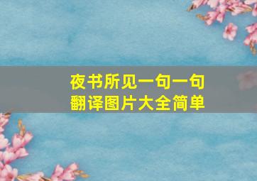 夜书所见一句一句翻译图片大全简单