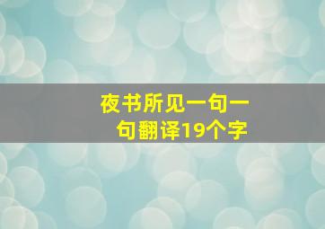 夜书所见一句一句翻译19个字