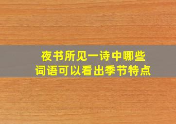 夜书所见一诗中哪些词语可以看出季节特点