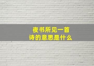 夜书所见一首诗的意思是什么