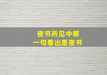 夜书所见中哪一句看出是夜书