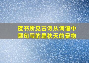 夜书所见古诗从词语中哪句写的是秋天的景物