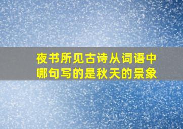 夜书所见古诗从词语中哪句写的是秋天的景象