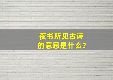 夜书所见古诗的意思是什么?