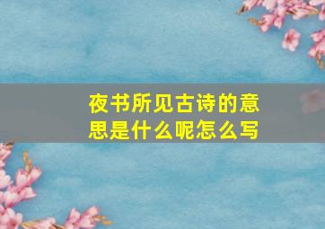 夜书所见古诗的意思是什么呢怎么写