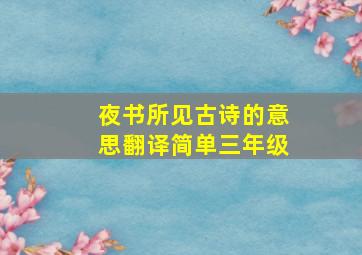 夜书所见古诗的意思翻译简单三年级