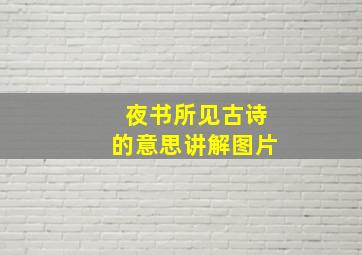 夜书所见古诗的意思讲解图片