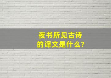 夜书所见古诗的译文是什么?