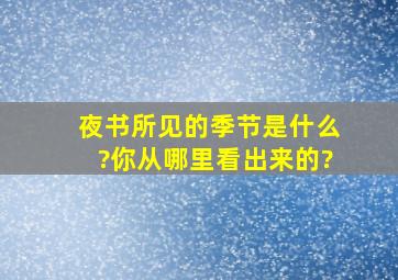 夜书所见的季节是什么?你从哪里看出来的?