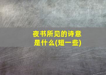 夜书所见的诗意是什么(短一些)