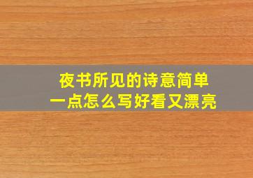 夜书所见的诗意简单一点怎么写好看又漂亮