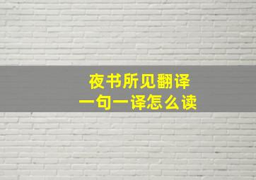 夜书所见翻译一句一译怎么读