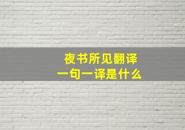 夜书所见翻译一句一译是什么