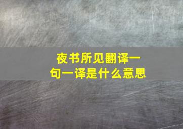 夜书所见翻译一句一译是什么意思