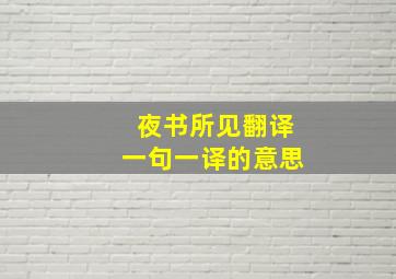 夜书所见翻译一句一译的意思