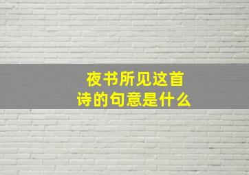 夜书所见这首诗的句意是什么