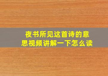 夜书所见这首诗的意思视频讲解一下怎么读